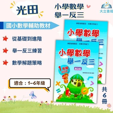 光田國小【小學數學舉一反三】全冊 1~6年級｜附解答｜數學練習 解題 模擬試題 數學理解 素養課程 複習教材 開學必備｜【國小數學輔材】●大立書局●