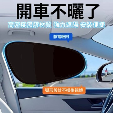 【現貨 隔日達】車遮陽簾 側窗遮陽簾 靜電吸附遮陽貼 車用窗簾 窗簾 隔熱貼 車窗遮陽 遮陽簾 隔熱防曬 汽車遮陽板