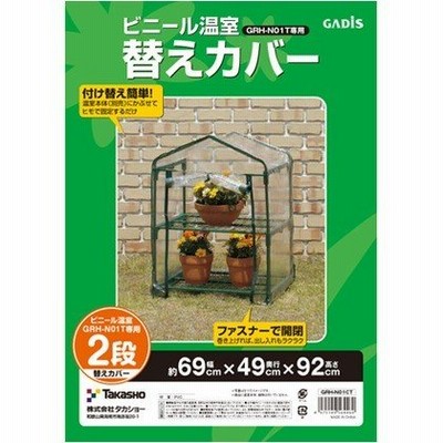 タカショー ビニール温室 2段用 替えカバー ビニール:クリア 約幅70cm×奥行33cm×高さ89cm GRH-N01CT
