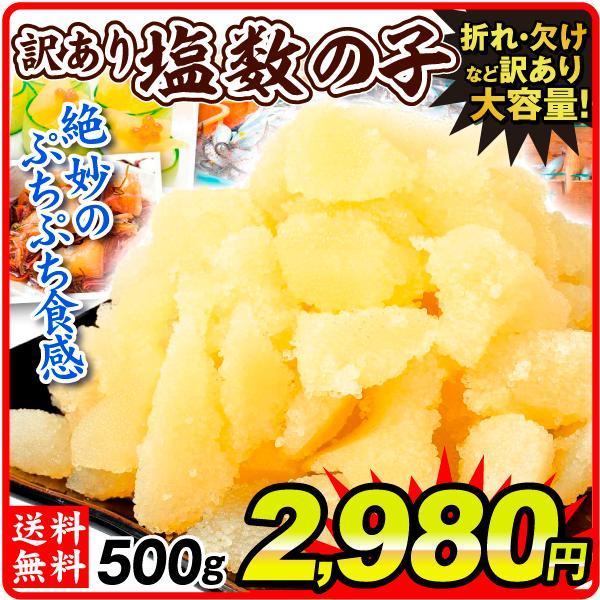 訳あり 塩数の子 500g  食品 送料無料,ポスト投函