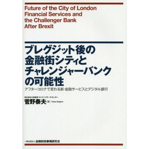 ブレグジット後の金融街シティとチャレンジャーバンクの可能性 アフターコロナで変わる新・金融サービスとデジタル銀行