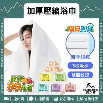 🚚下單就免運🌄柔軟吸水好擦拭🌄壓縮浴巾 加大加厚浴巾 一次性浴巾 洗臉巾 飯店浴巾 拋棄式毛巾 免洗浴巾 浴巾 隨身毛巾