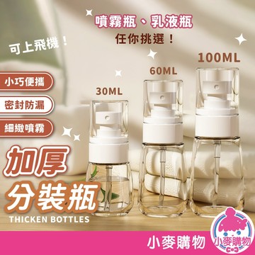 加厚分裝瓶 分裝瓶 按壓瓶 旅行分裝瓶 乳液分裝瓶 乳液瓶 噴霧瓶 保養品分裝 噴瓶 按壓分裝瓶【小麥購物】【Y907】