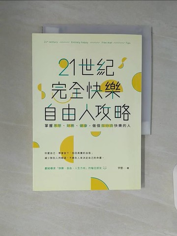 【書寶二手書T8／心靈成長_WA3】21世紀完全快樂自由人攻略：掌握思想、財務、健康，做個百分百快樂的人_字悠