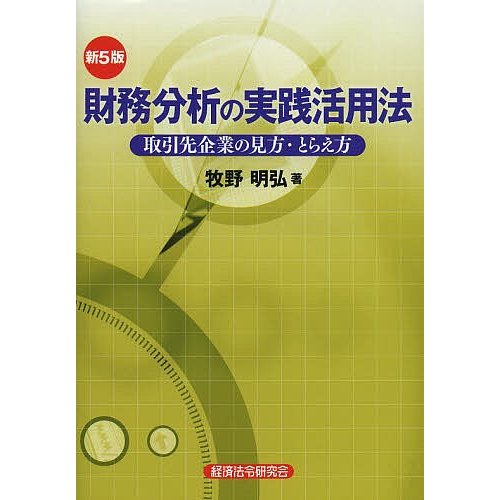 財務分析の実践活用法 取引先企業の見方・とらえ方 牧野明弘