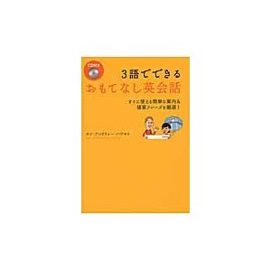 DHC 3語でできるおもてなし英会話 すぐに使える簡単な案内 接客フレーズを厳選