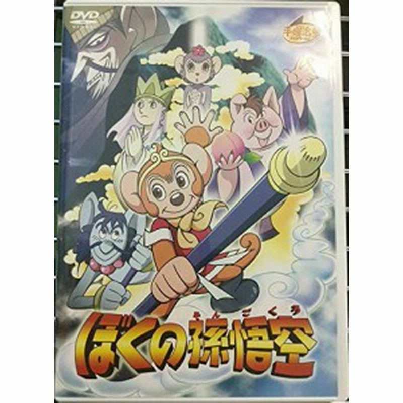 21新商品 Dvd ぼくの孫悟空 アニメ