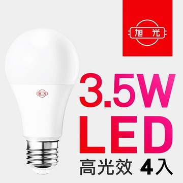 【旭光】3.5W高光效LED球燈泡（4入組）~急