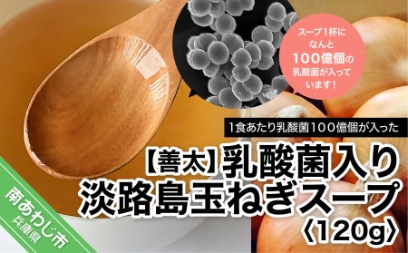 乳酸菌入り　淡路島玉ねぎスープ120ｇ