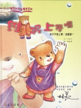 維妮上學囉：孩子不想上學，怎麼辦？[二手書_良好]
