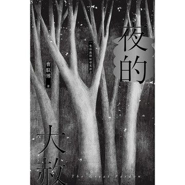 夜的大赦_Readmoo 讀墨電子書