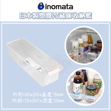 🔥【批發日本】日本製 INOMATA 冰箱收納籃 冰箱冷藏庫 斜口收納籃 收納 4905596035206 🔥
