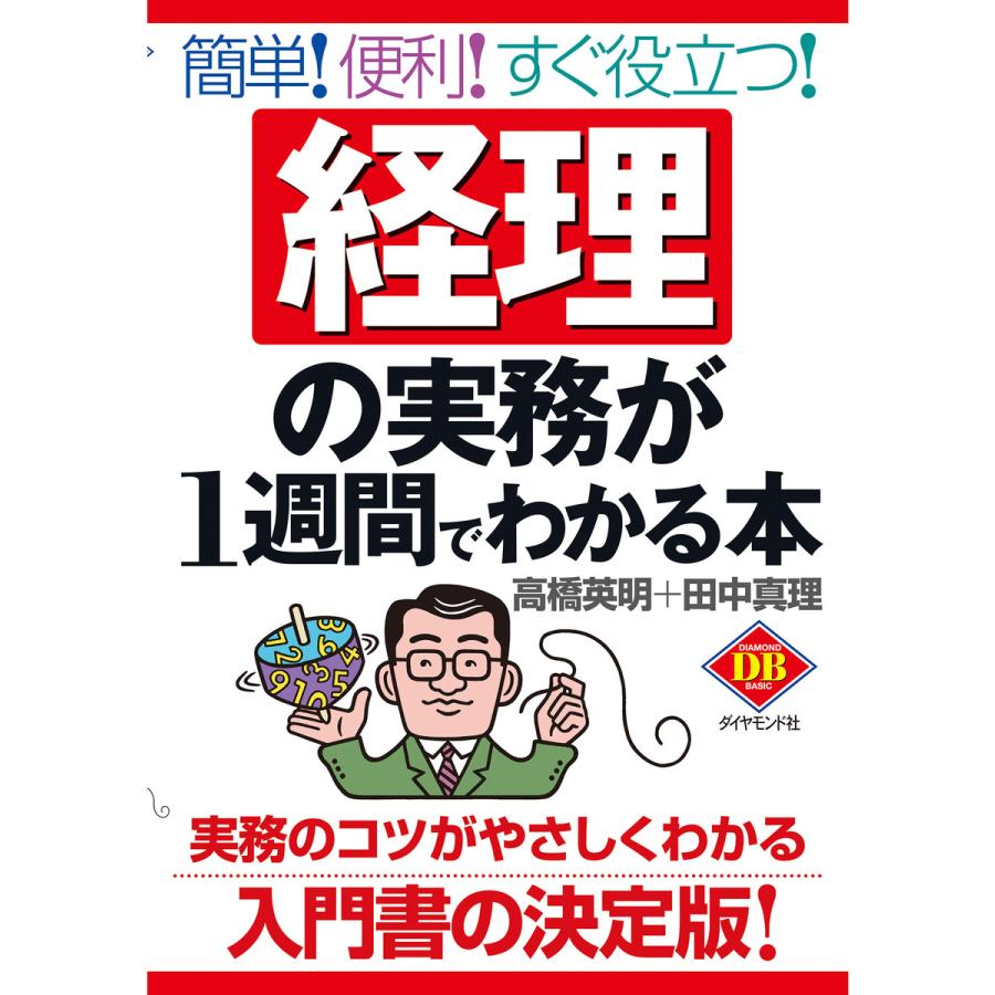 経理の実務が1週間でわかる本 便利 すぐ役立つ