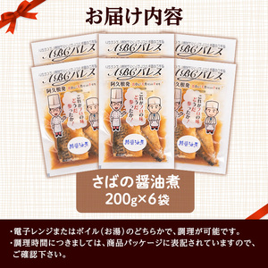 akune-2-223 レンジやボイルで温めるだけの簡単調理！惣菜レトルト 鯖の醤油煮(200g×6袋) 魚 鯖 惣菜 水産加工品 醤油 醤油煮2-223