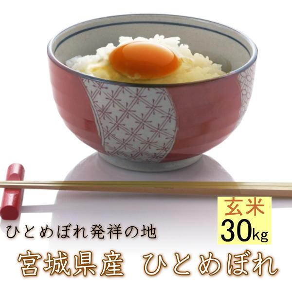 新米 令和5年産 宮城県 登米産 ひとめぼれ 玄米 30kg ・未調整玄米 検査1等米 ・沖縄県送料別途3,000円