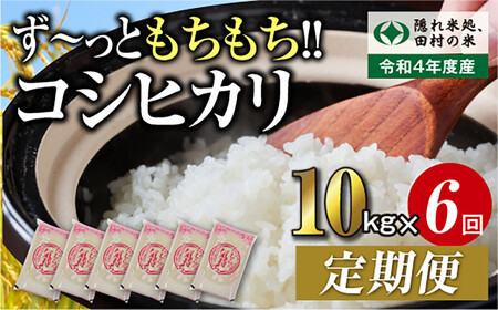 ＼新米／定期便6回 田村産 コシヒカリ10kg お米 福島県 田村市 田村 贈答 美味しい 米 kome コメご飯  特Aランク  一等米 単一米 精米 国産 おすすめ お中元 送料無料  緊急支援品 生活応援 コロナ支援 ふぁせるたむら