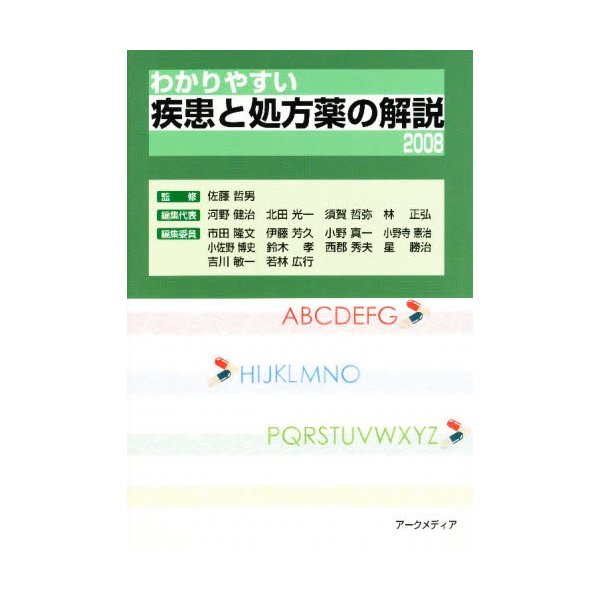 わかりやすい疾患と処方薬の解説 佐藤 哲男 監修 河野 健治 他