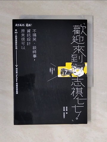 【書寶二手書T9／行銷_XRB】歡迎來到志祺七七！不搞笑、談時事，資訊設計原來很可以：從50人的資訊設計公司到日更YouTuber的瘋狂技能樹_張志祺, 林欣婕