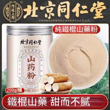 現貨免運✨北京同仁堂 鐵棍山藥粉無添加蔗糖營養早餐即溶代餐粉沖飲即食 250g✨✨家庭裝