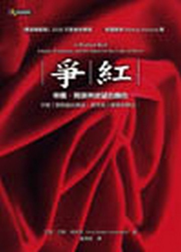 爭紅─帝國、間諜與欲望的顏色【二手書_良好】TAAZE讀冊生活