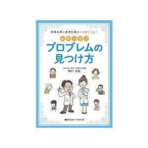 症例で学ぶプロブレムの見つけ方