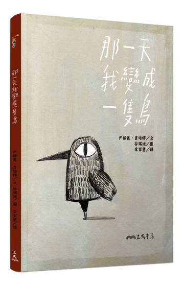 那一天我變成一隻鳥[二手書_普通]