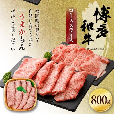 ふるさと納税 古賀市 博多和牛ローススライス800g　(有)ヒロムラ