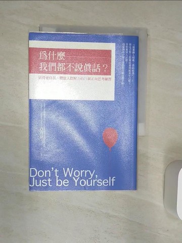 【書寶二手書T1／歷史_R1U】為什麼我們都不說真話？：活得更自在、釋放人際壓力的21個正向思考練習_古宮昇,  克蘿夫人