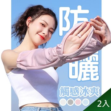 【QIDINA】2入組-冰絲網眼透氣涼感防曬護臂手套袖套 S-XXL均可穿 / 防曬手套 防曬袖套 防曬 涼感袖套 涼感