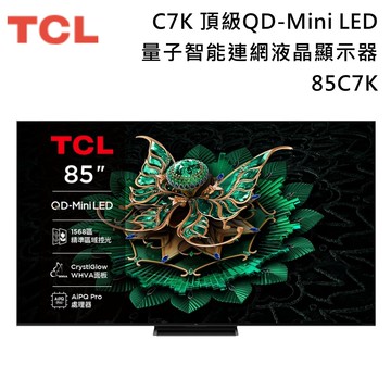 【TCL】《送好禮》85吋 85C7K QD-Mini LED C7K Google TV 量子智能連網液晶顯示器 含場勘服務+基本安裝