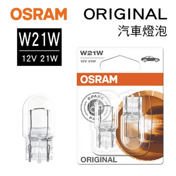 【4%點數】真便宜 OSRAM歐司朗 ORIGINAL 7505 日規專用單芯燈泡 W21W 12V 21W(2入)【限定樂天APP下單享點數回饋】