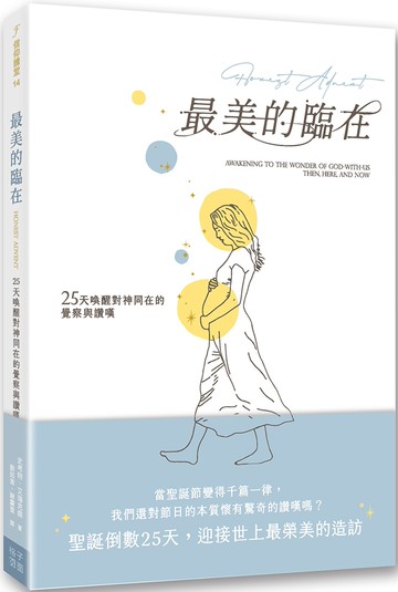 最美的臨在：25天喚醒對神同在的覺察與讚嘆