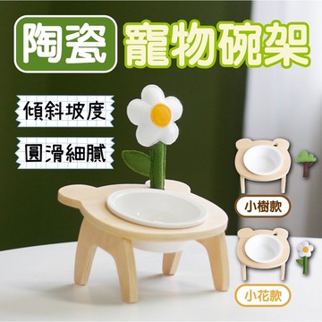 【寵物星樂園】★小熊造型餐碗架★單口斜面/貓碗架/狗碗架/寵物碗架/寵物餐桌/陶瓷碗/寵物護頸/造型小花小樹配件