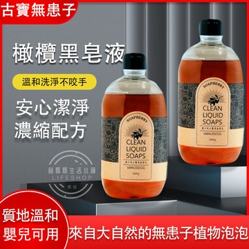 【現貨】古寶無患子 古法冷製橄欖黑皂寶1000g ~全植物成份 古寶 清潔