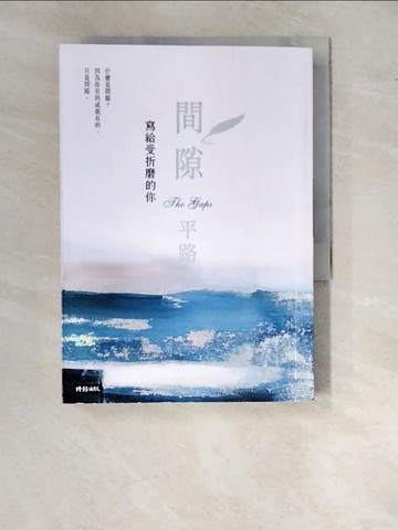 【書寶二手書T5／短篇_WTR】間隙：寫給受折磨的你_平路