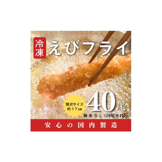 ふるさと納税 熊本県 芦北町 B175-17 国内製造冷凍えびフライ４０尾