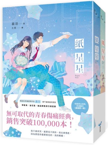紙星星【紀念版套書】【城邦讀書花園】