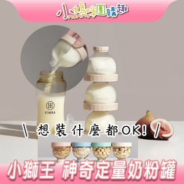 【滿額折抵&現貨】【小媽咪團購趣】小獅王辛巴 Simba 神奇定量奶粉罐 肉桂捲 無花果 氣泡水 酪梨