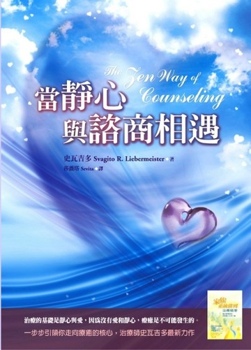 當靜心與諮商相遇[二手書_普通]