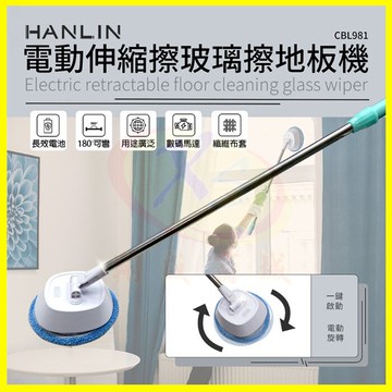 HANLIN CBL981 電動伸縮擦玻璃擦地板機 掃地工具 清潔打掃拖地神器 拖布自動旋轉電動拖把 擦玻璃神器 安全擦窗器【APP享6%回饋】