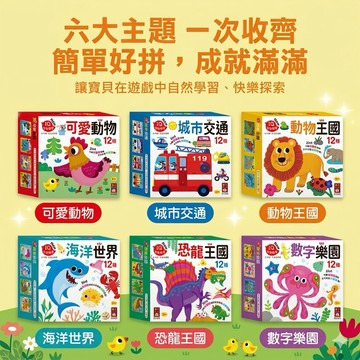 ❤️🌟全館現貨❤️愛卡樂賣場❤️風車圖書 孩子的第一套認知拼圖 城市交通 恐龍王國 動物王國 海洋世界 數字樂園