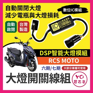 光陽RCS MOTO 黑豹DSP 大燈開關線組 大燈關閉 免全時 捍衛戰士改裝 免全時點燈線組 直上 七期改五期