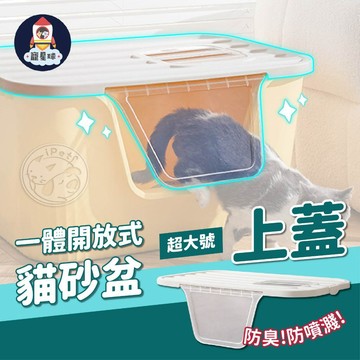 【寵星球】⭐只有蓋子⭐一體開放式貓砂盆【超大號蓋子】專用賣場