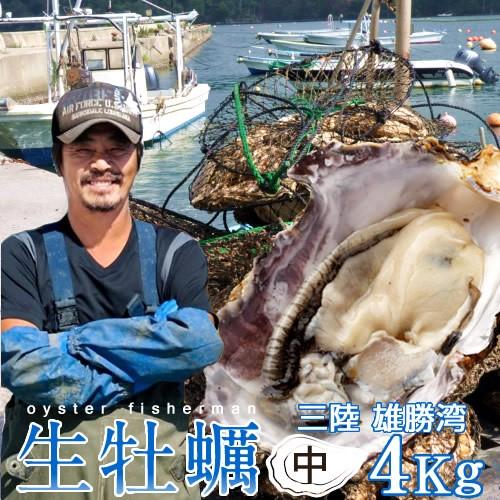 カキ 牡蠣 生牡蠣 殻付き 4kg 中 生食用 生ガキ 宮城県産 三陸漁師 格安 産地直送 お取り寄せ バーベキュー［お歳暮 2023 ギフト 魚 御歳暮］