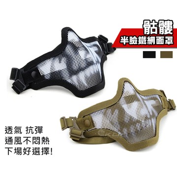 【酷愛】黑色骷髏面具 透氣 抗彈 半臉鐵網面罩  護嘴 護臉 貼腮CS生存遊戲 萬聖節