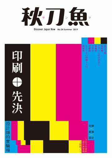 【電子書】秋刀魚 夏季號/2019 第24期
