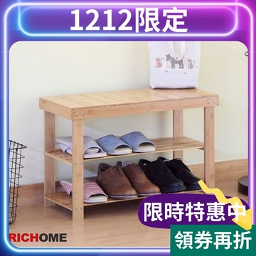 RICHOME 超值楠竹穿鞋椅(60CM) 穿鞋椅 實木 穿鞋椅 鞋架 玄關架 層架 鞋櫃 椅凳 CH1119S