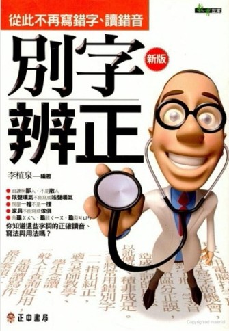 別字辨正（新版）[二手書_良好]