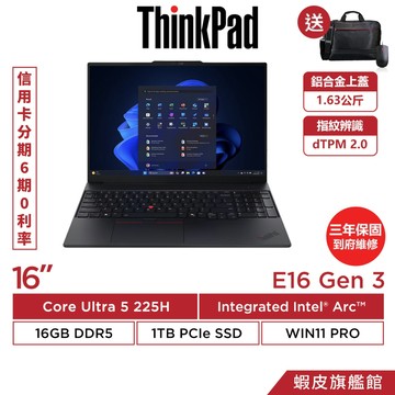 Lenovo 聯想 ThinkPad E16 Gen 3 16吋 Ultra 5 225H 三年保固 商務筆電