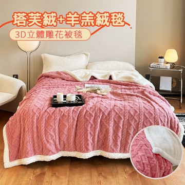 【寢室安居】塔芙絨×羊羔絨 韓系3D立體緹花 抗靜電保暖毯被（多款任選/150X200公分）-晨曦粉（編織款）_廠商直送